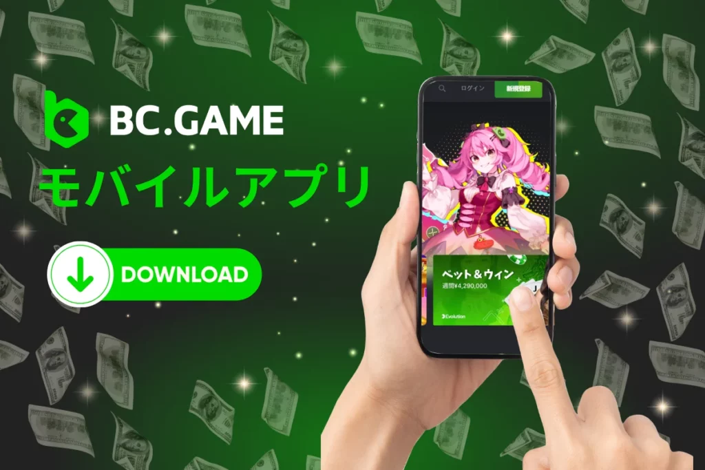 BC.Game モバイルアプリ：プレイヤー向けインストールガイドとアプリ概要